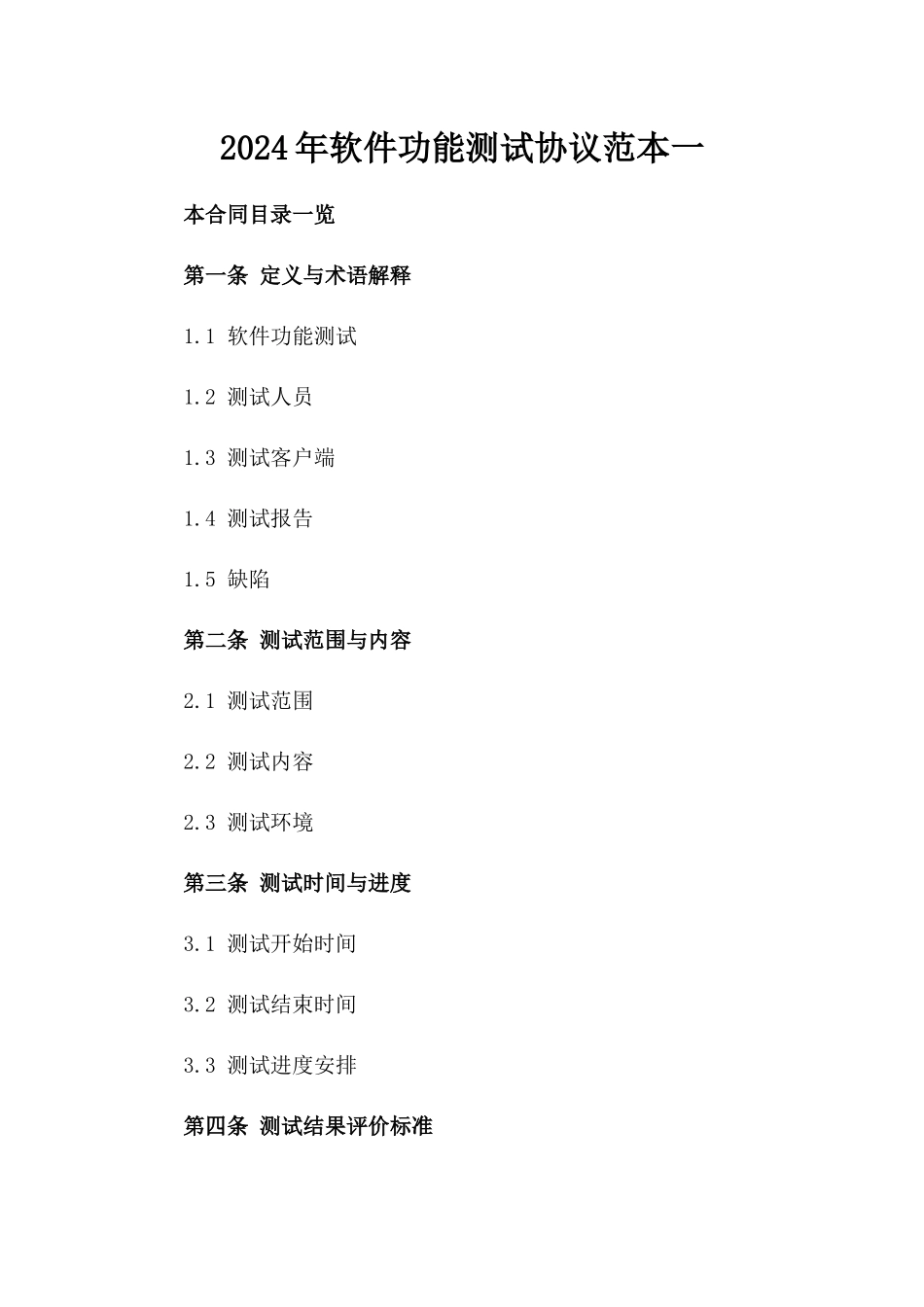 2024年软件功能测试协议范本一_第2页
