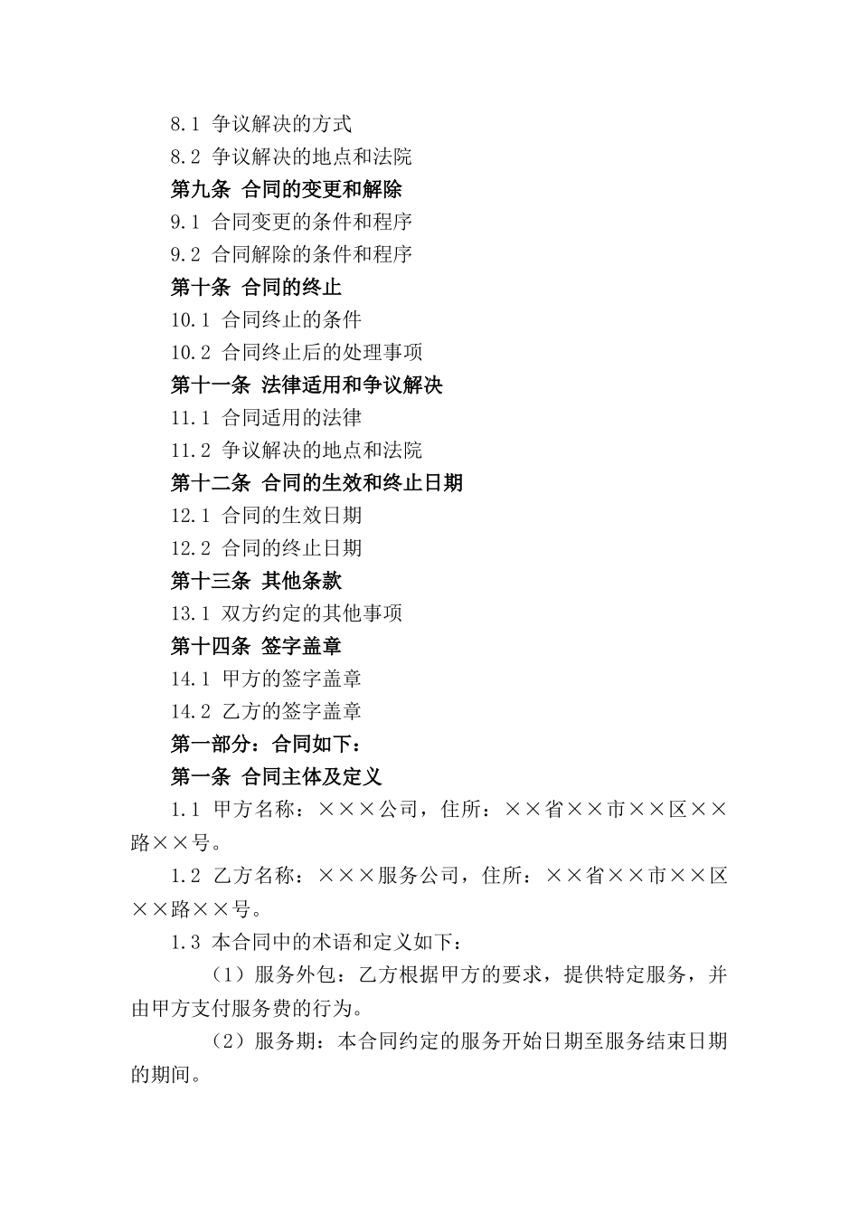 2024年服务外包合同规范示例_第3页