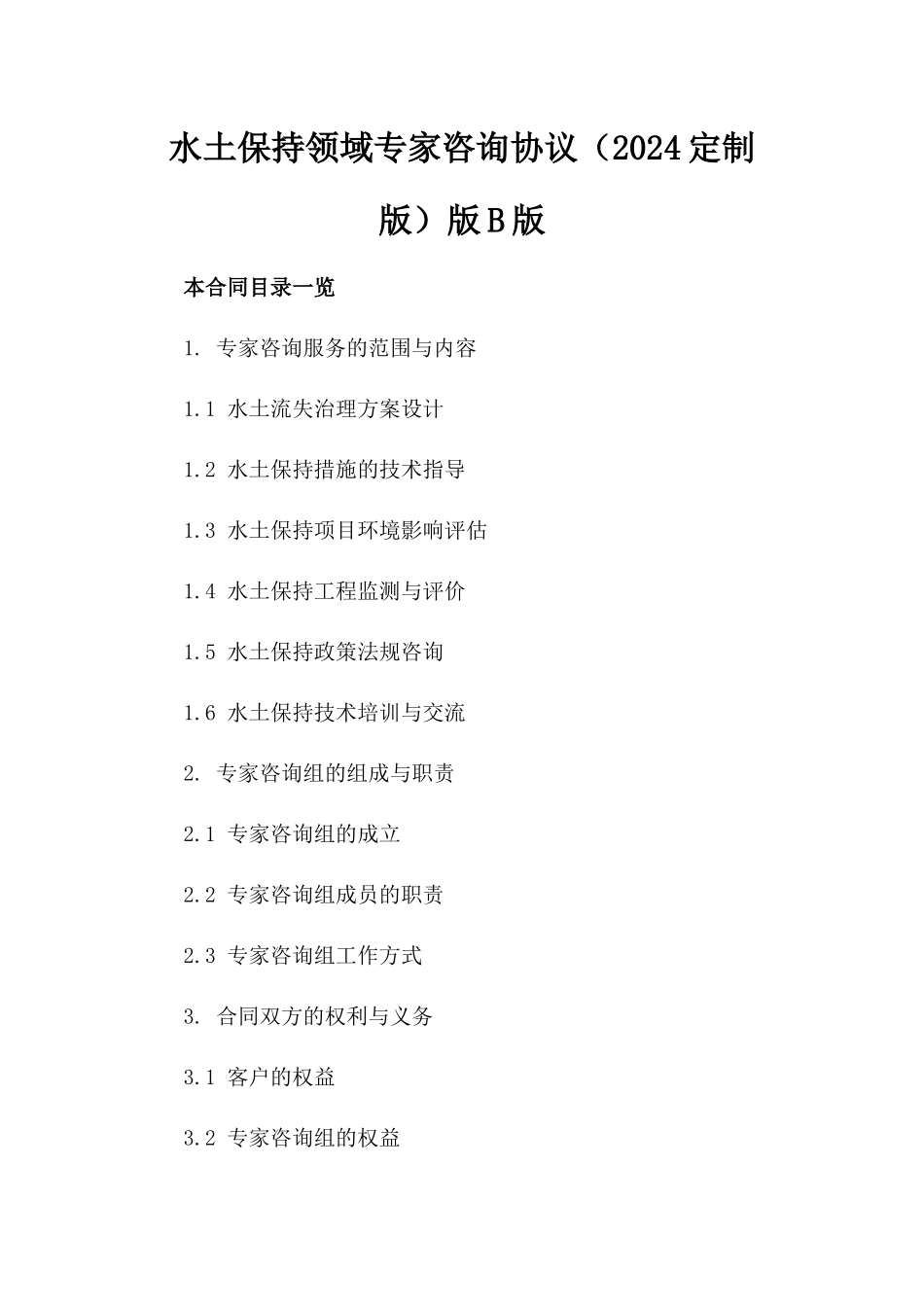 水土保持领域专家咨询协议（2024定制版）版B版_第2页