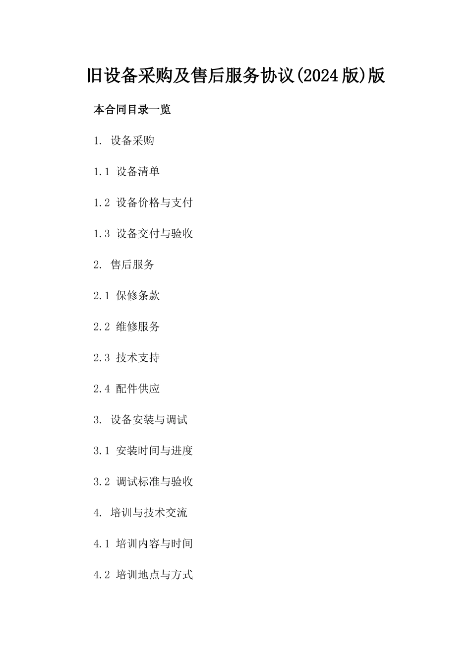 旧设备采购及售后服务协议(2024版)版_第2页
