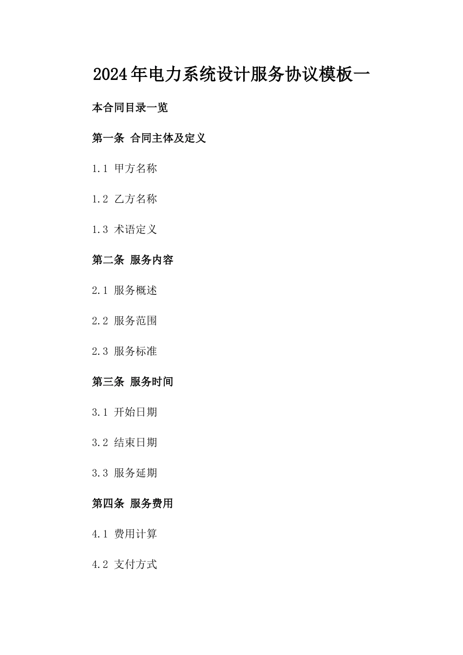 2024年电力系统设计服务协议模板一_第2页