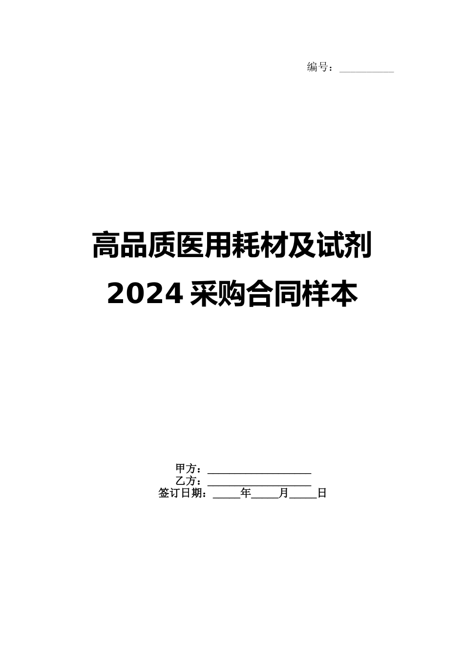 高品质医用耗材及试剂2024采购合同样本_第1页