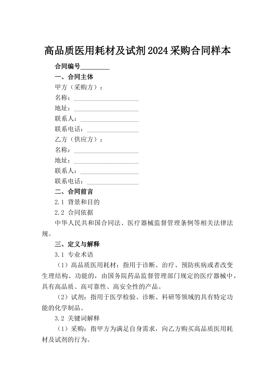 高品质医用耗材及试剂2024采购合同样本_第2页