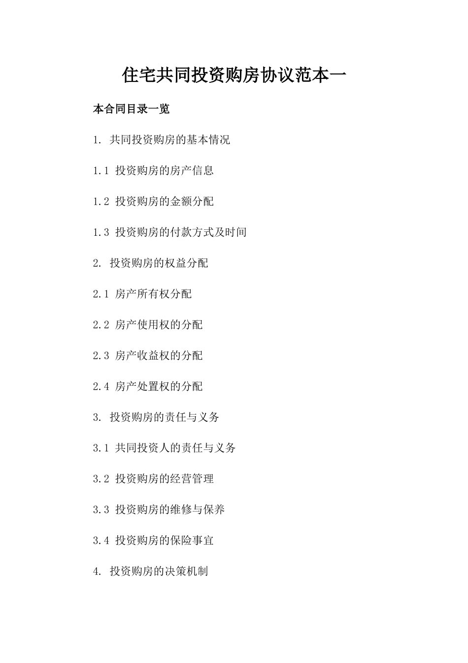 住宅共同投资购房协议范本一_第2页