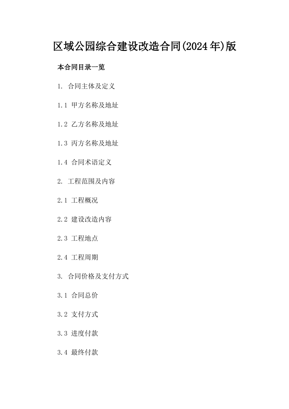 区域公园综合建设改造合同(2024年)版_第2页
