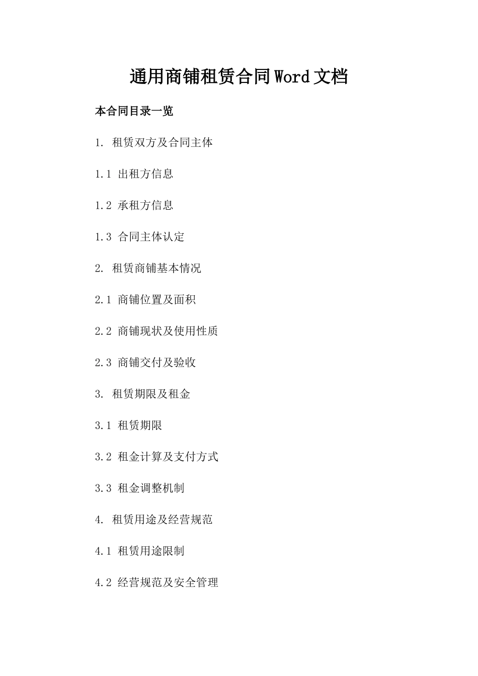 通用商铺租赁合同Word文档_第2页