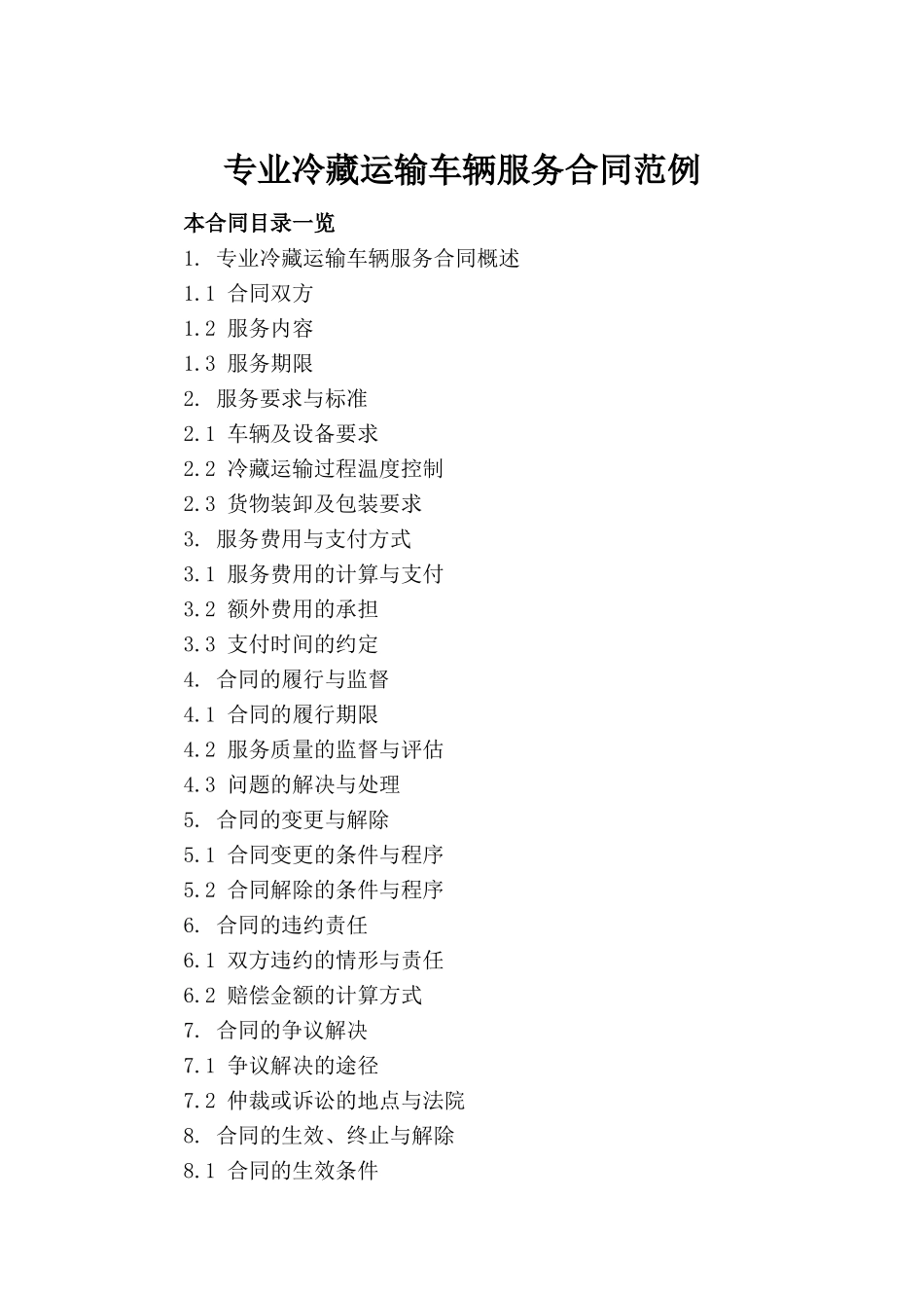专业冷藏运输车辆服务合同范例_第2页