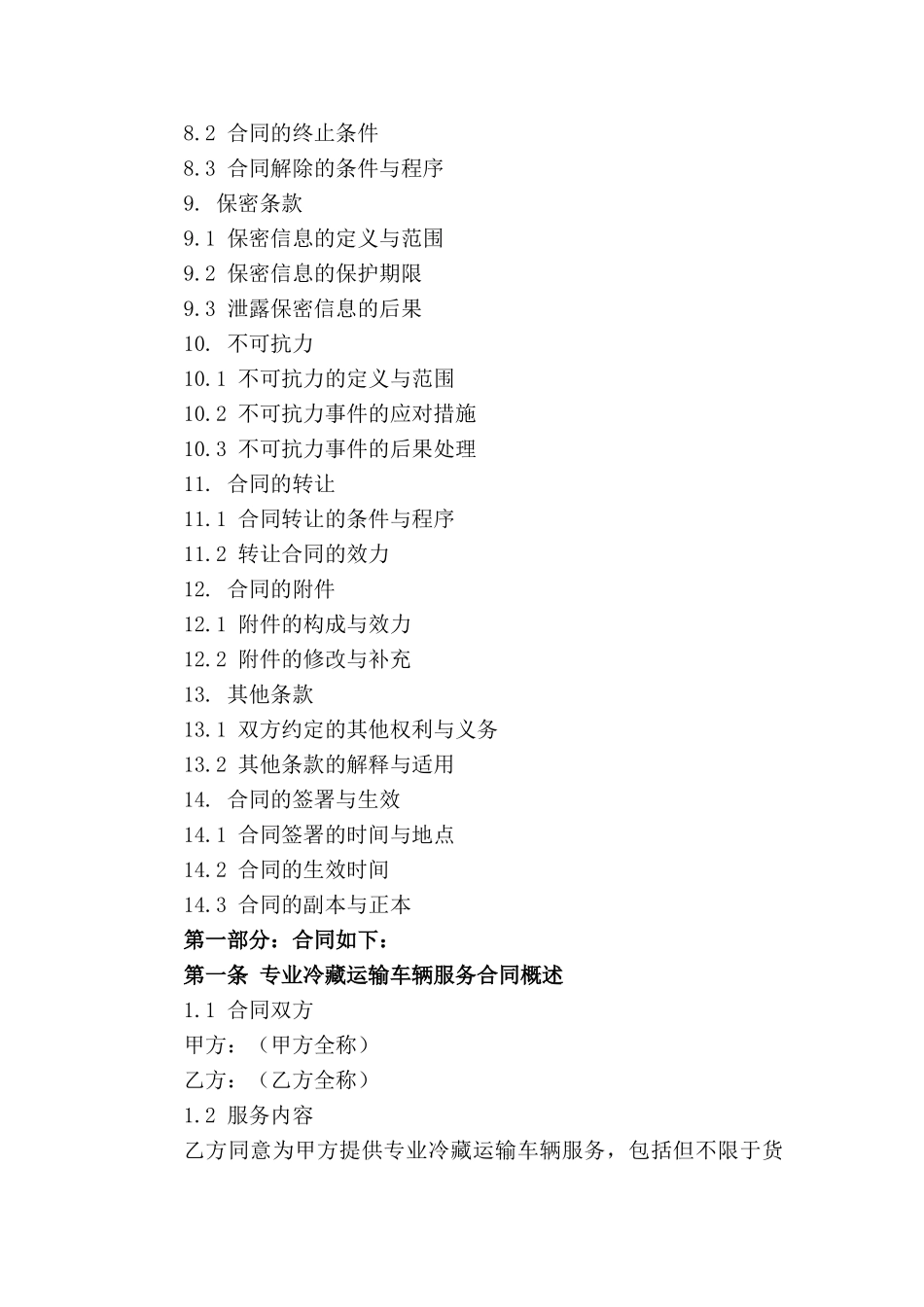 专业冷藏运输车辆服务合同范例_第3页