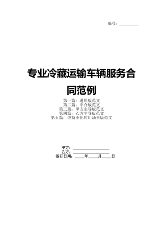 专业冷藏运输车辆服务合同范例