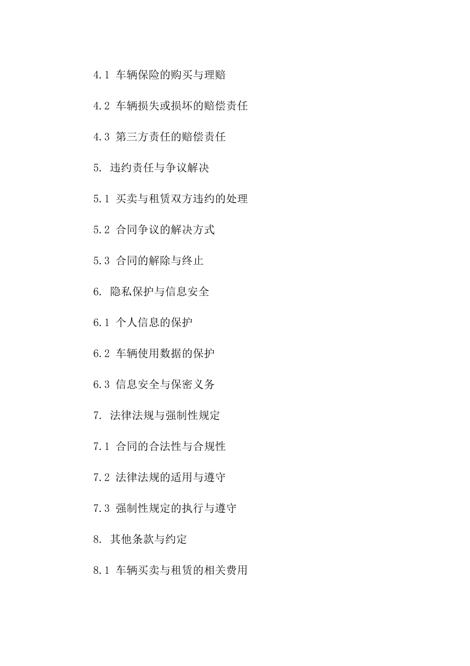 机动车买卖与租赁补充协议条款一_第3页