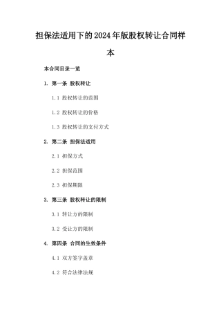 担保法适用下的2024年版股权转让合同样本