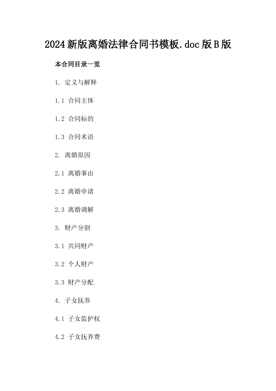 2024新版离婚法律合同书模板.doc版B版_第2页