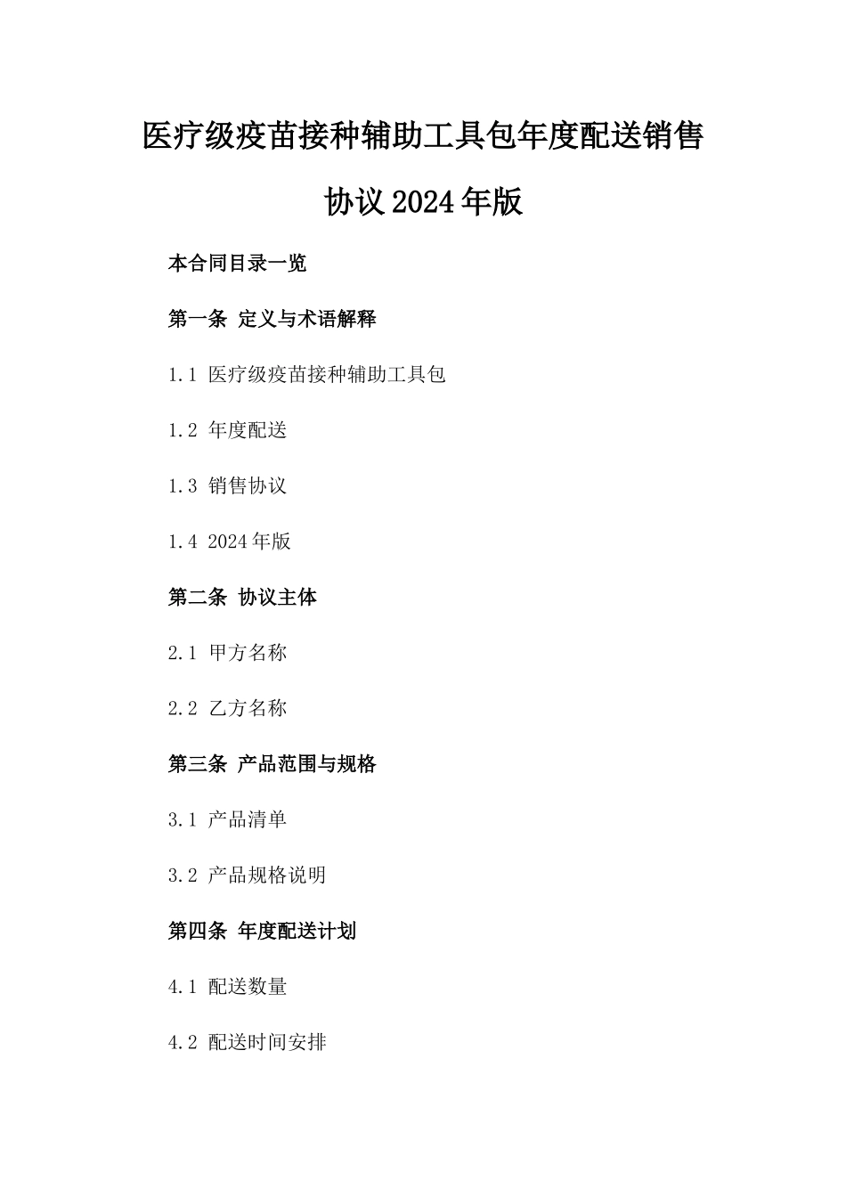 医疗级疫苗接种辅助工具包年度配送销售协议2024年版_第2页
