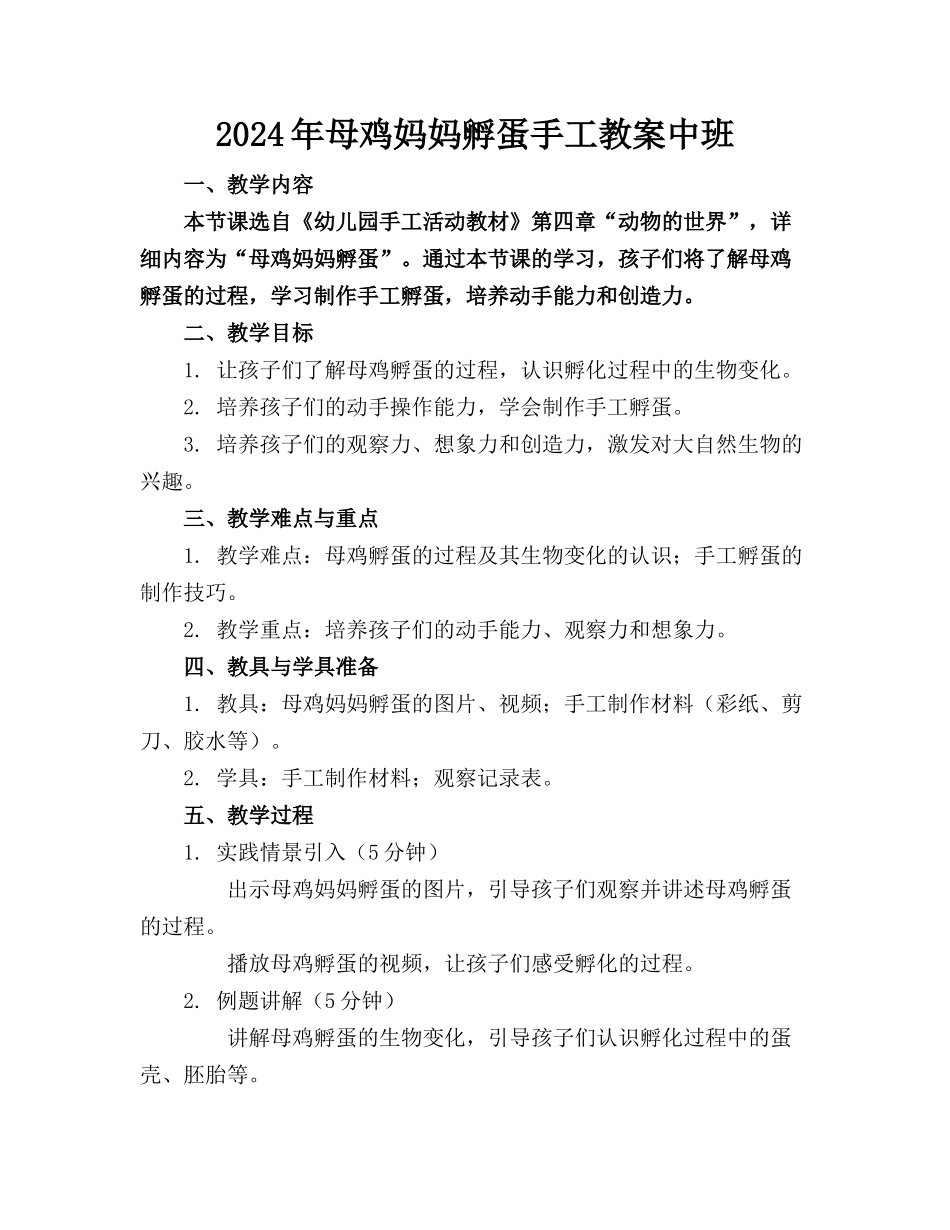 2024年母鸡妈妈孵蛋手工教案中班_第1页