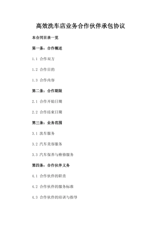 高效洗车店业务合作伙伴承包协议