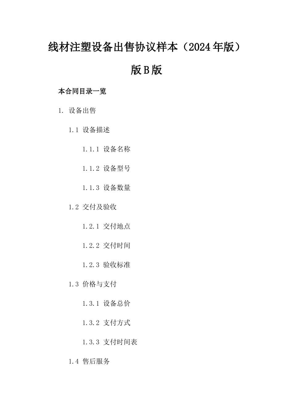 线材注塑设备出售协议样本（2024年版）版B版_第2页