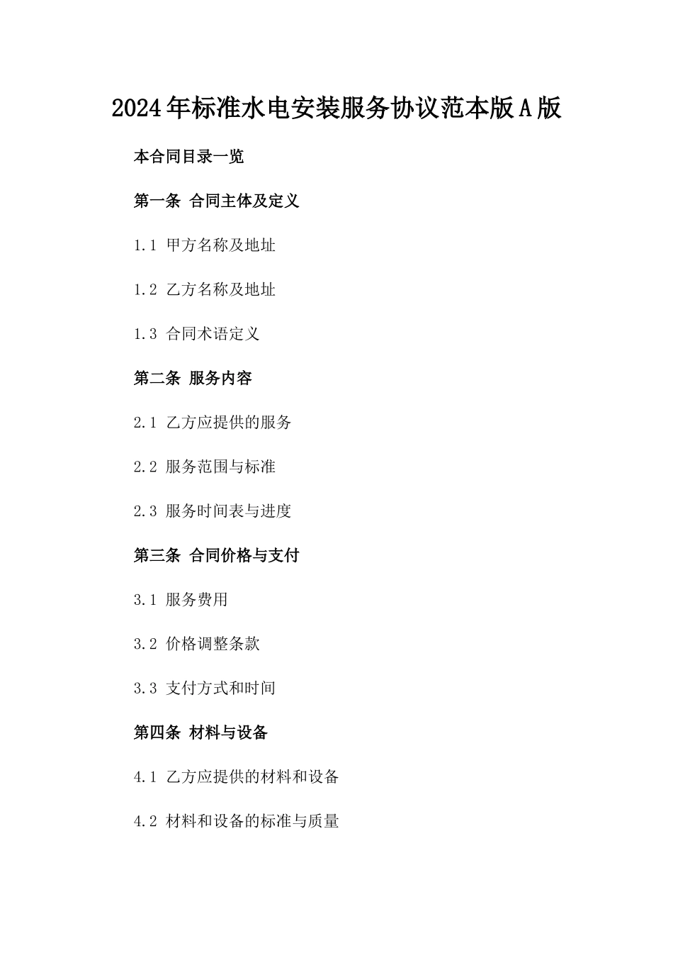 2024年标准水电安装服务协议范本版A版_第2页