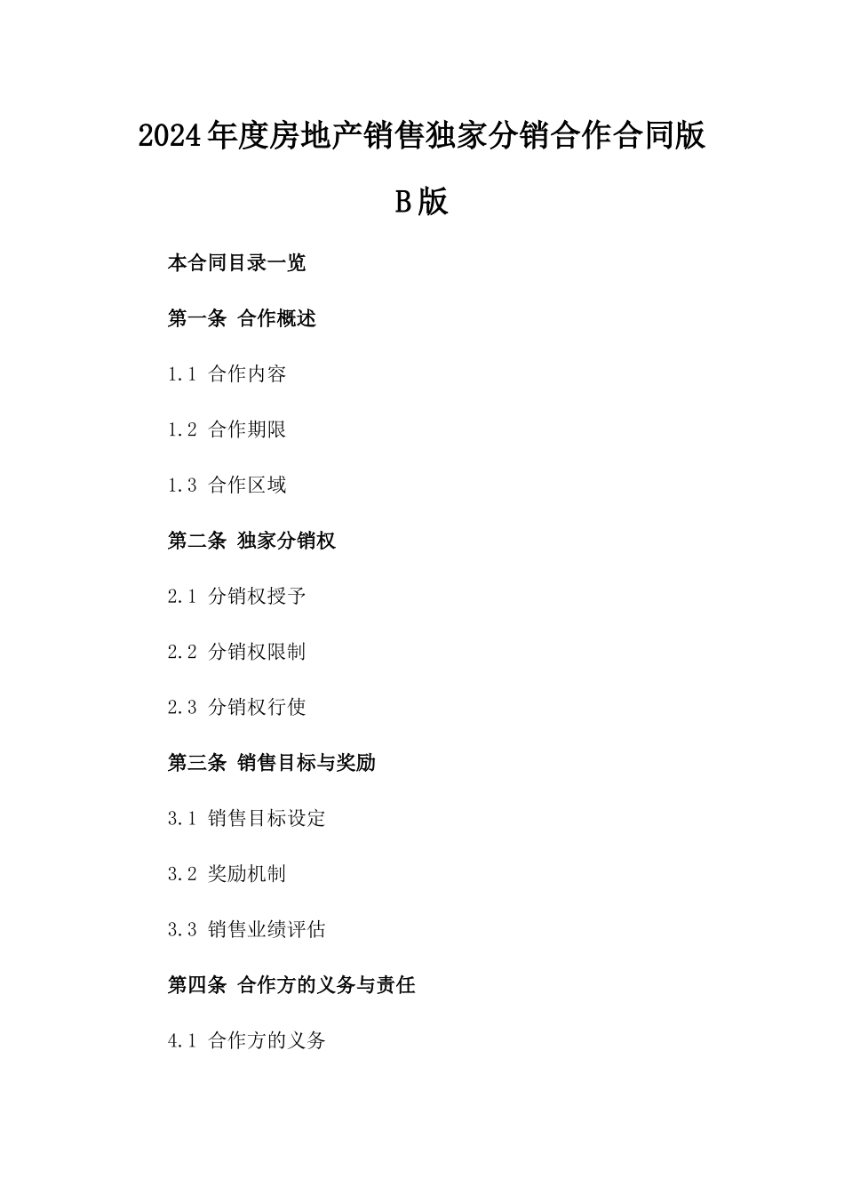 2024年度房地产销售独家分销合作合同版B版_第2页