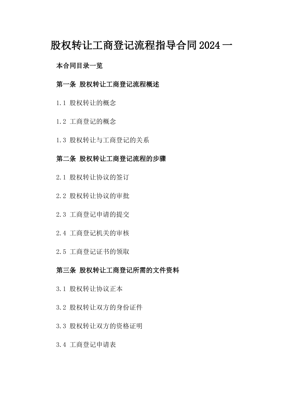 股权转让工商登记流程指导合同2024一_第2页