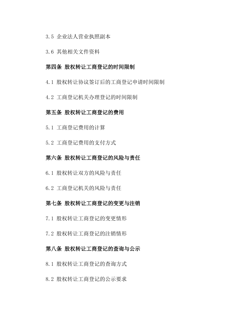 股权转让工商登记流程指导合同2024一_第3页