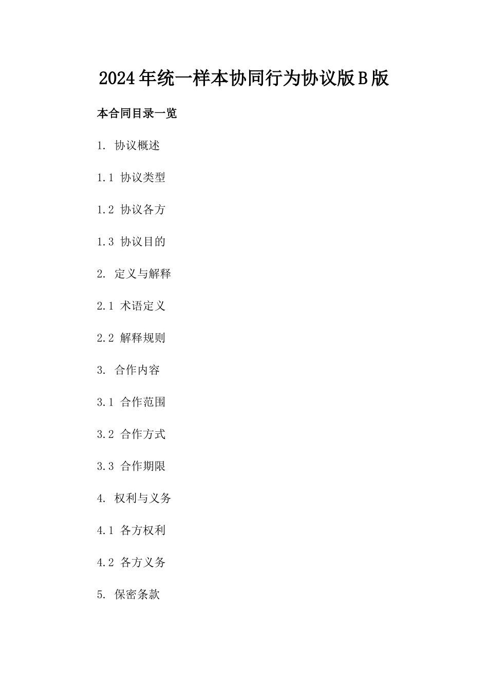 2024年统一样本协同行为协议版B版_第2页