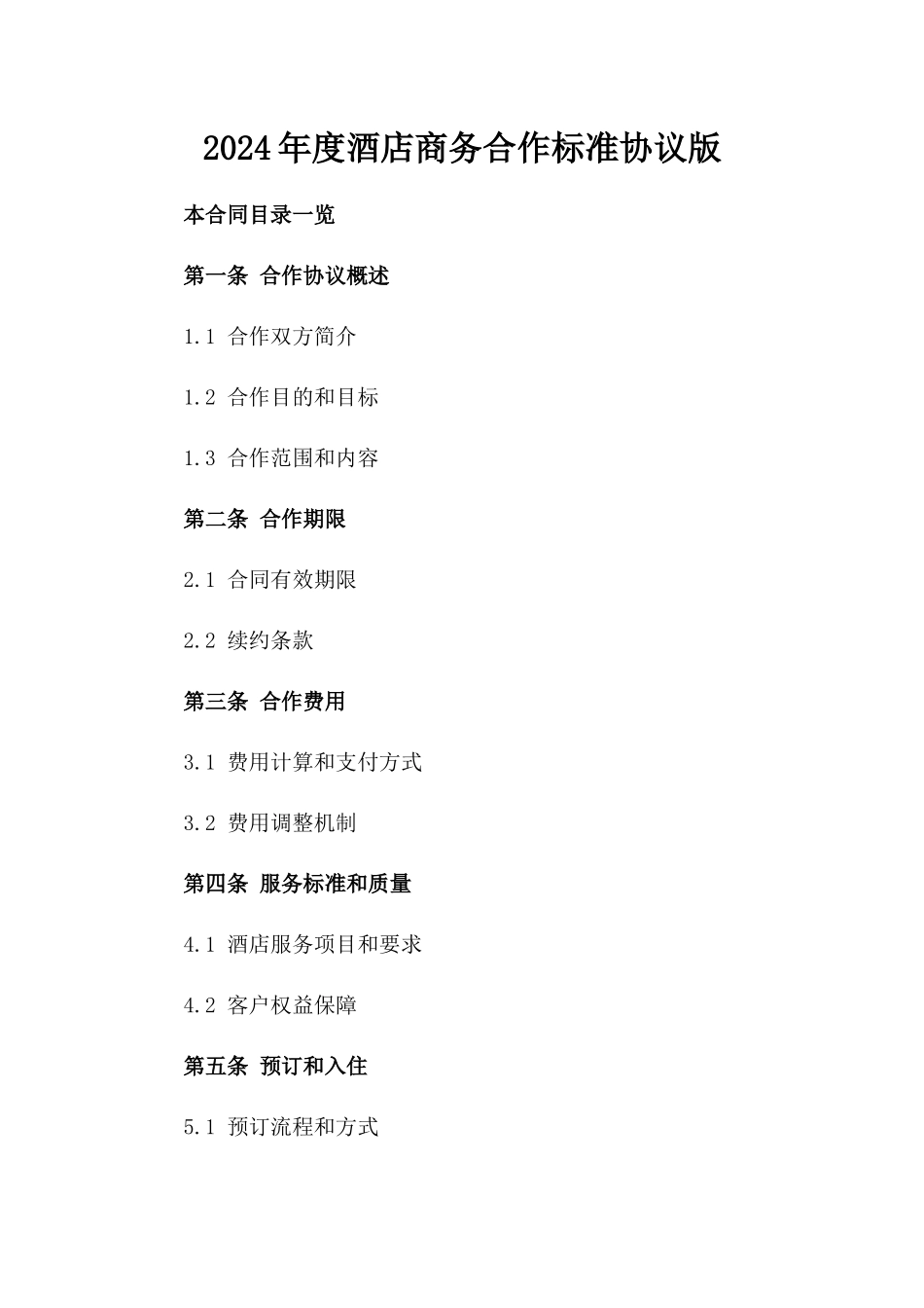 2024年度酒店商务合作标准协议版_第2页