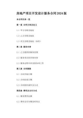 房地产项目开发设计服务合同2024版