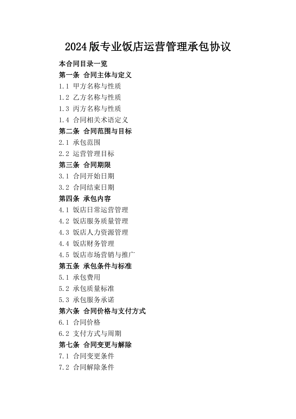 2024版专业饭店运营管理承包协议_第1页