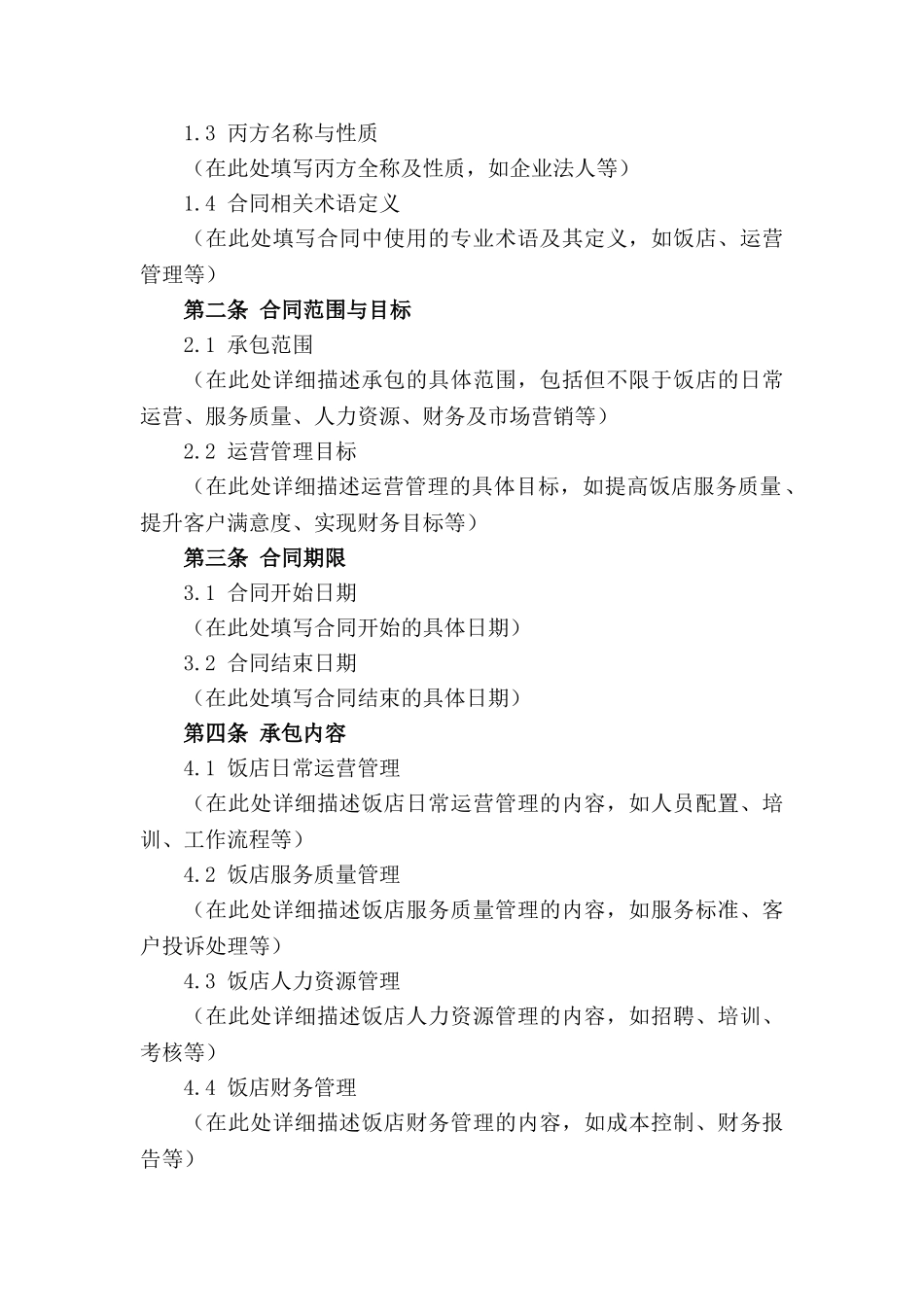 2024版专业饭店运营管理承包协议_第3页