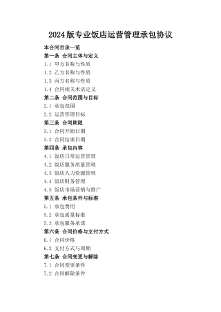 2024版专业饭店运营管理承包协议