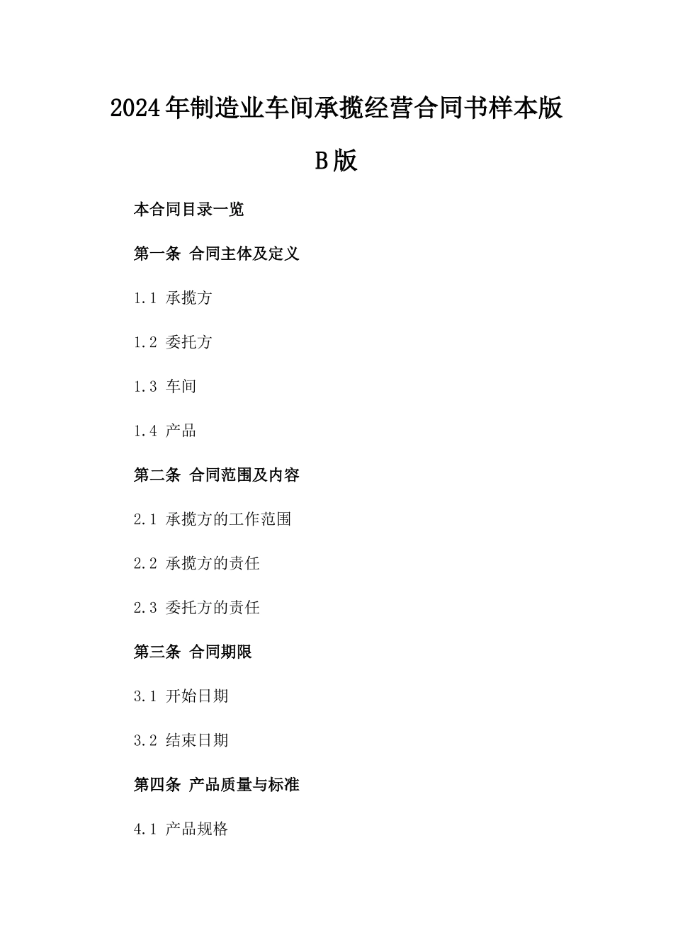 2024年制造业车间承揽经营合同书样本版B版_第2页