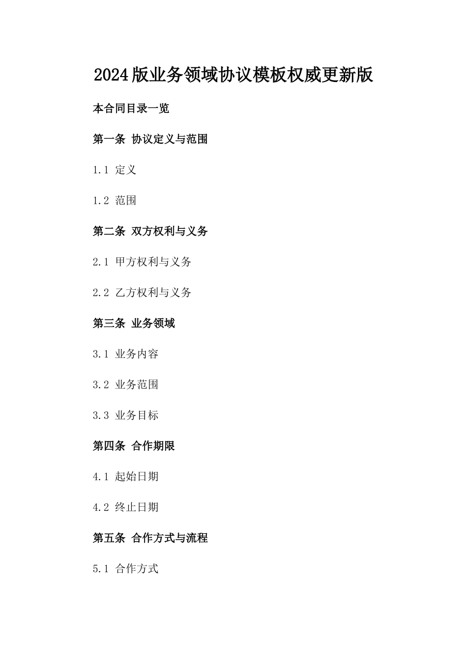 2024版业务领域协议模板权威更新版_第2页