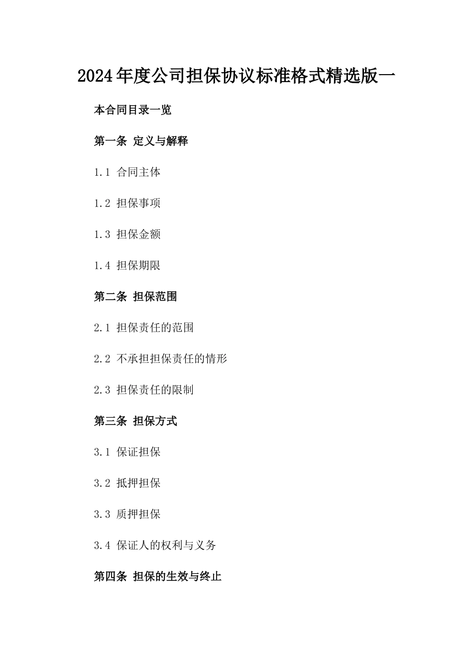 2024年度公司担保协议标准格式精选版一_第2页