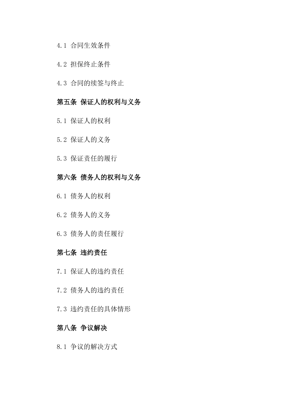 2024年度公司担保协议标准格式精选版一_第3页