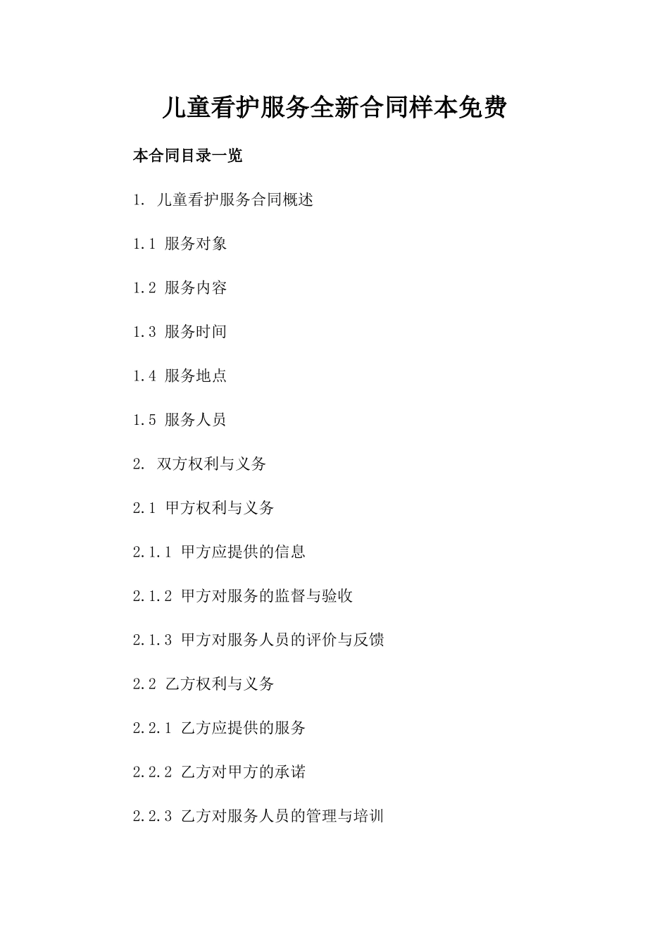 儿童看护服务全新合同样本免费下载_第1页