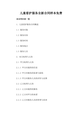 儿童看护服务全新合同样本免费下载