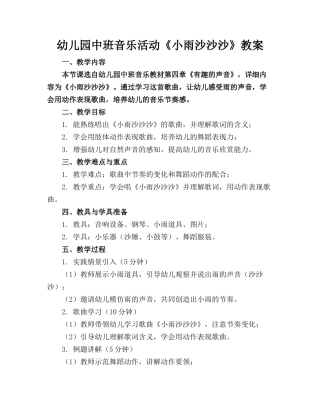 幼儿园中班音乐活动《小雨沙沙沙》教案