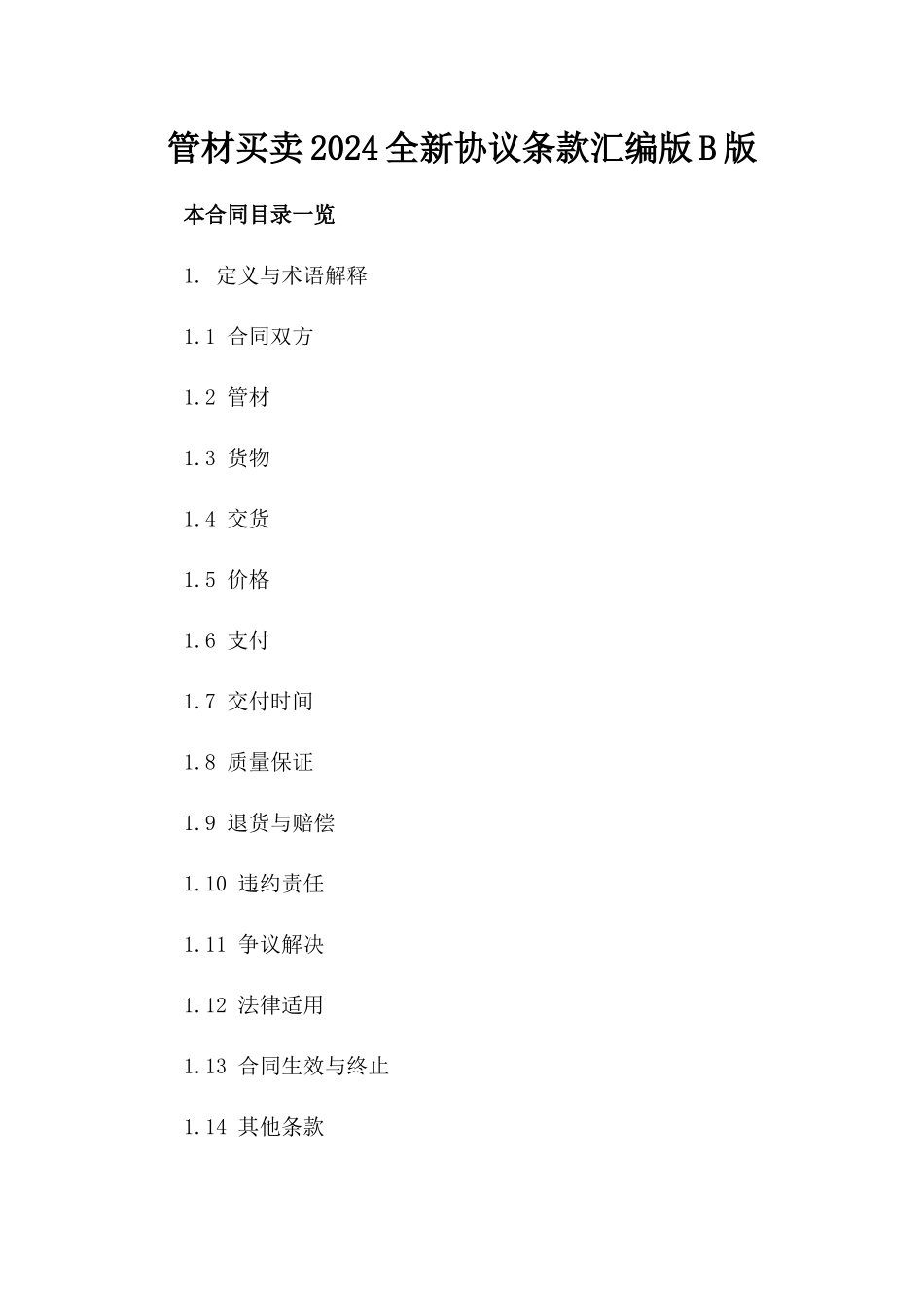 管材买卖2024全新协议条款汇编版B版_第2页