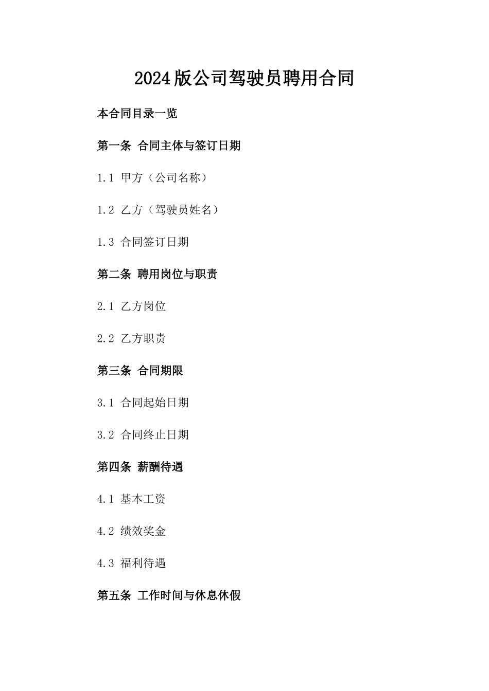 2024版公司驾驶员聘用合同_第2页