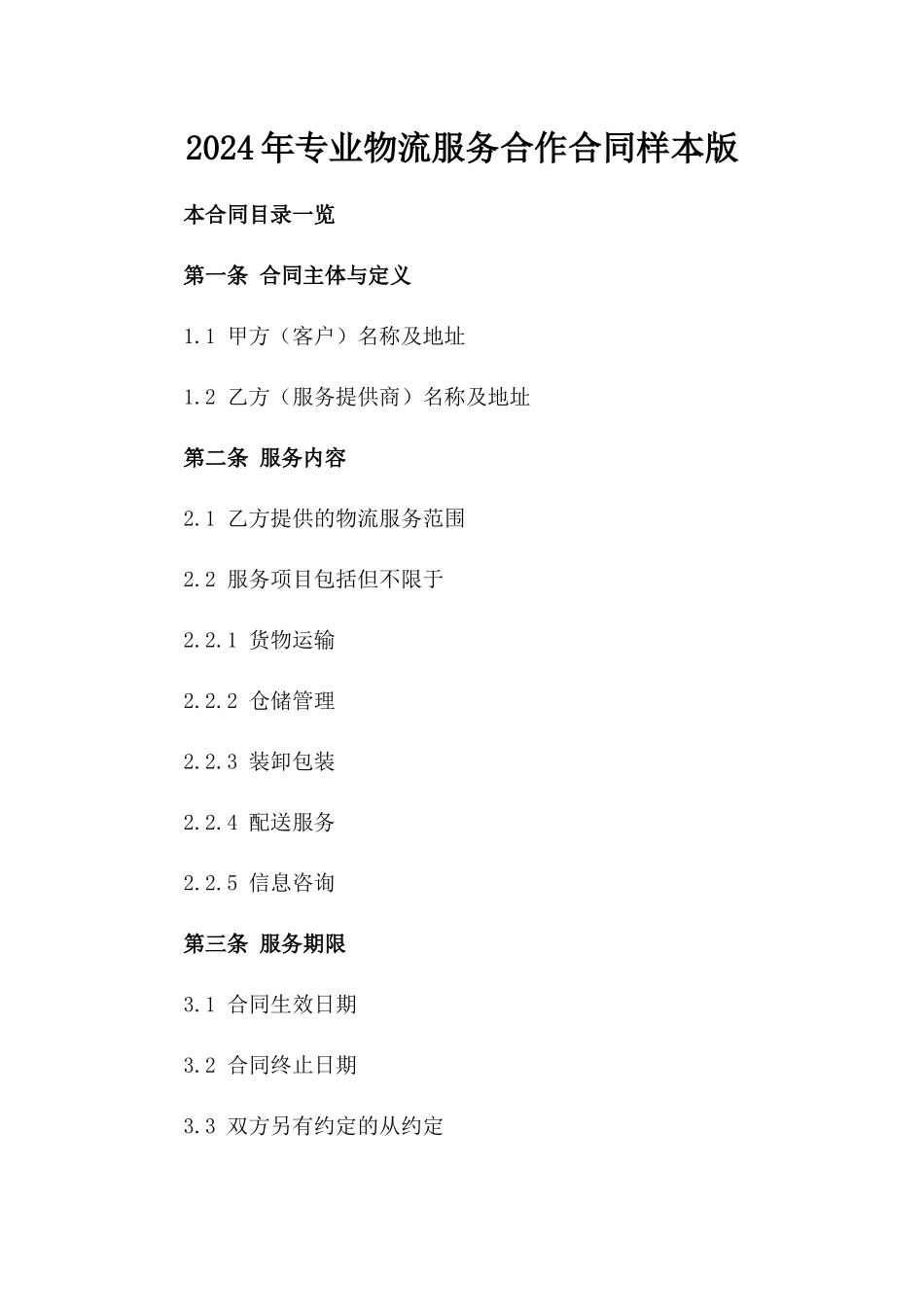 2024年专业物流服务合作合同样本版_第2页