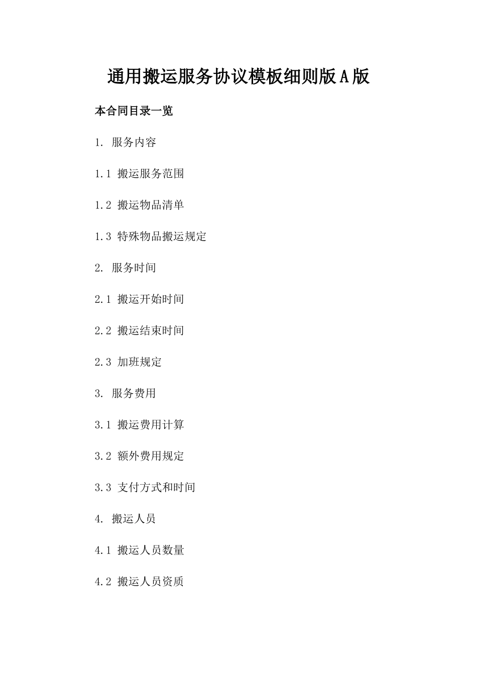 通用搬运服务协议模板细则版A版_第2页