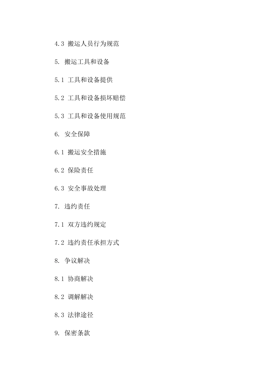 通用搬运服务协议模板细则版A版_第3页