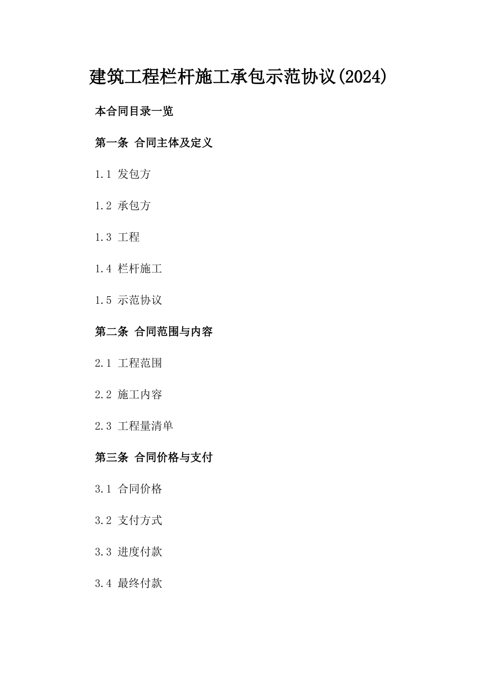 建筑工程栏杆施工承包示范协议(2024)_第1页