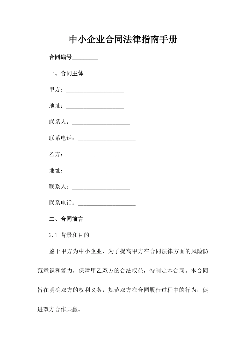 中小企业合同法律指南手册_第1页