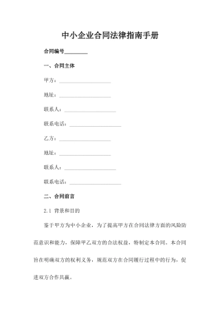 中小企业合同法律指南手册