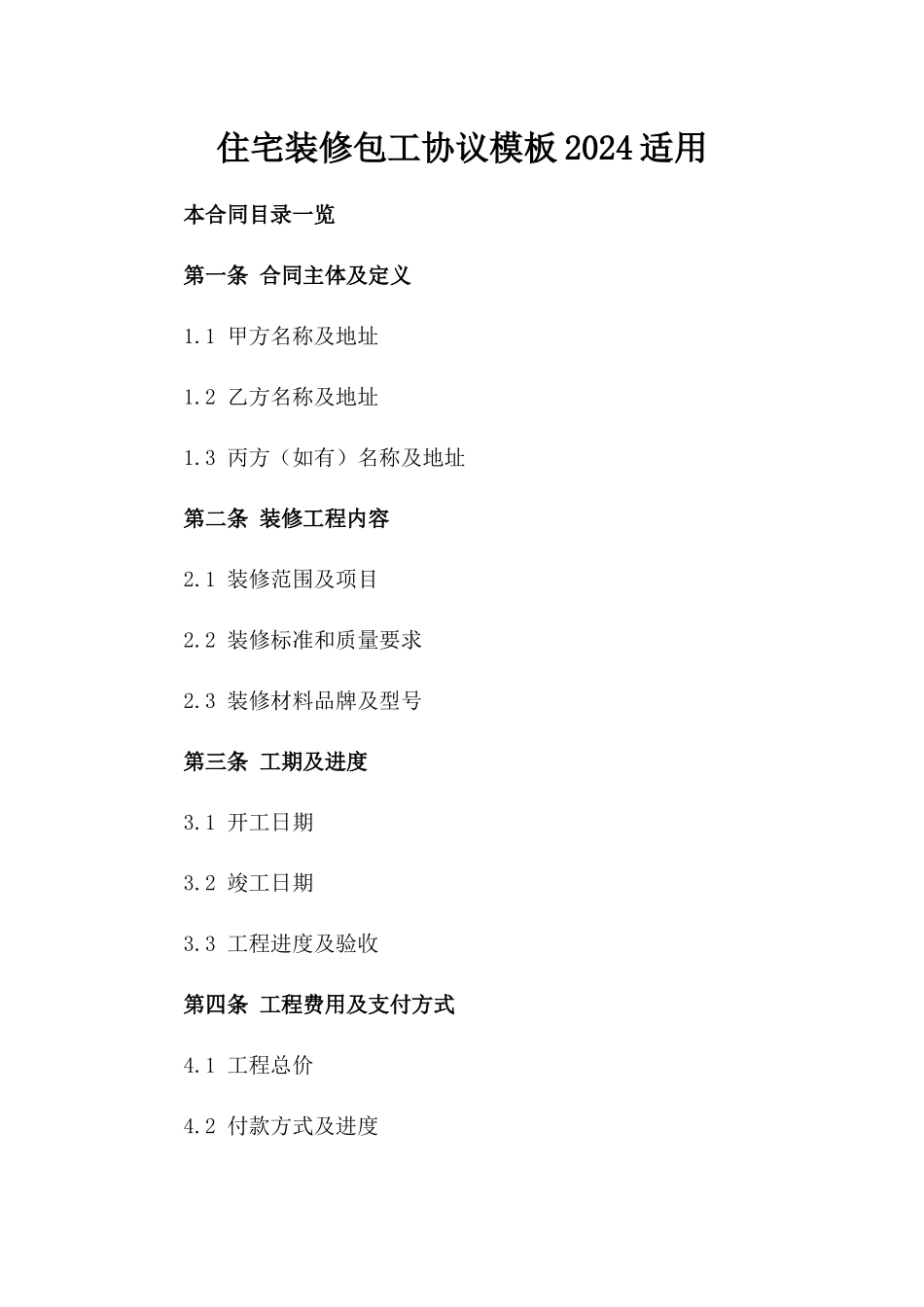 住宅装修包工协议模板2024适用_第2页