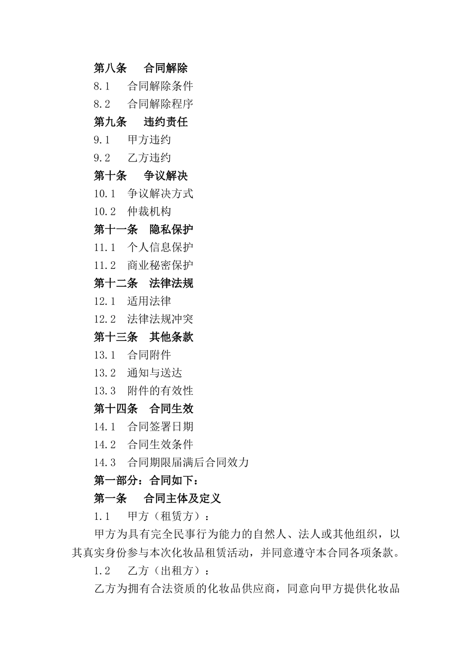 2024年专业化妆品租赁合同_第3页