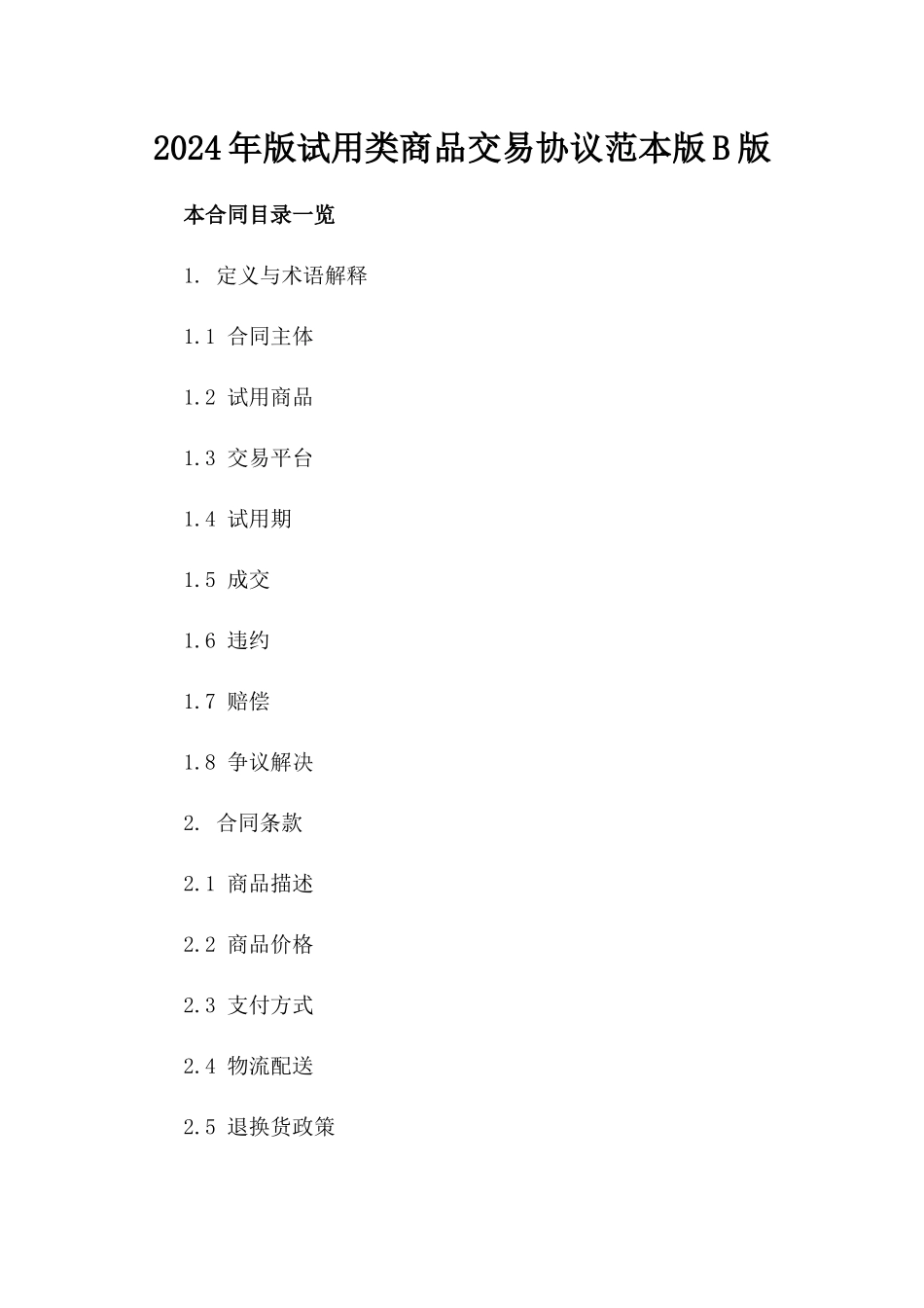2024年版试用类商品交易协议范本版B版_第2页