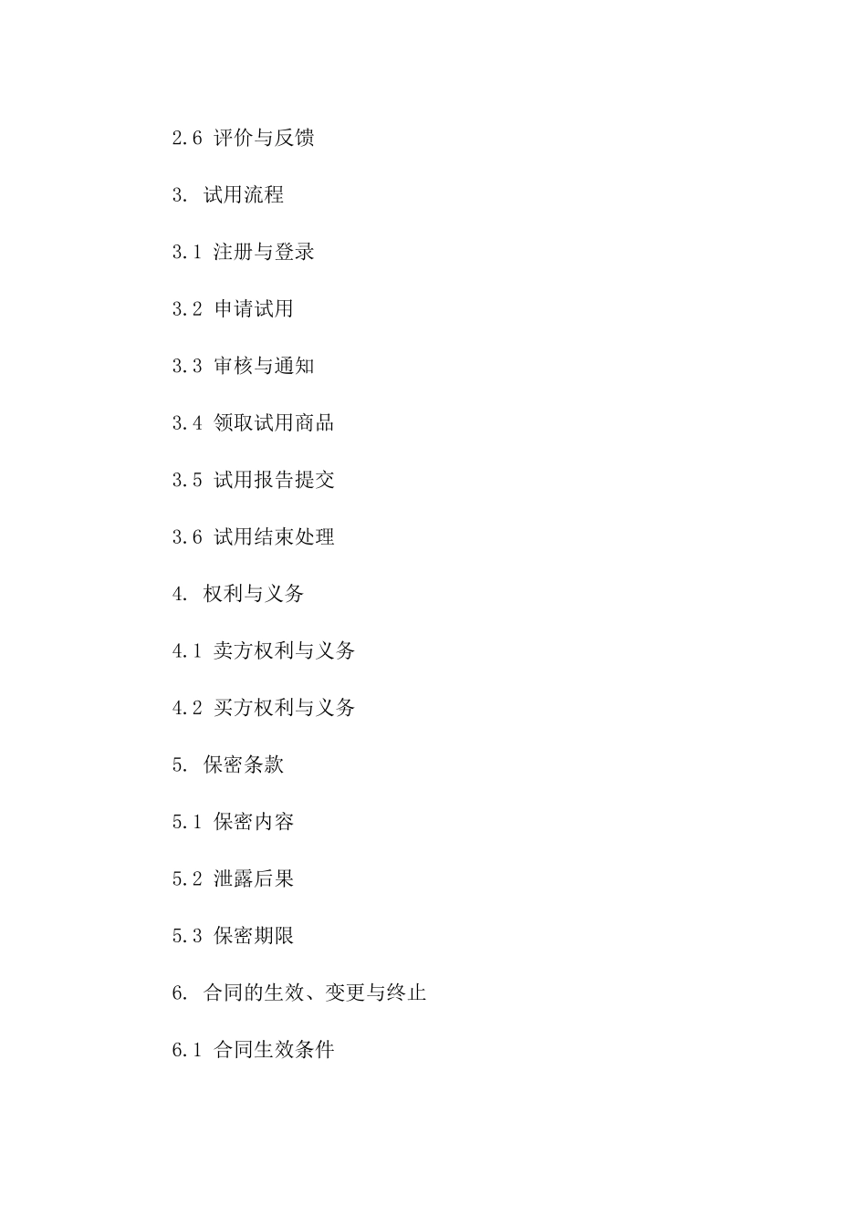 2024年版试用类商品交易协议范本版B版_第3页