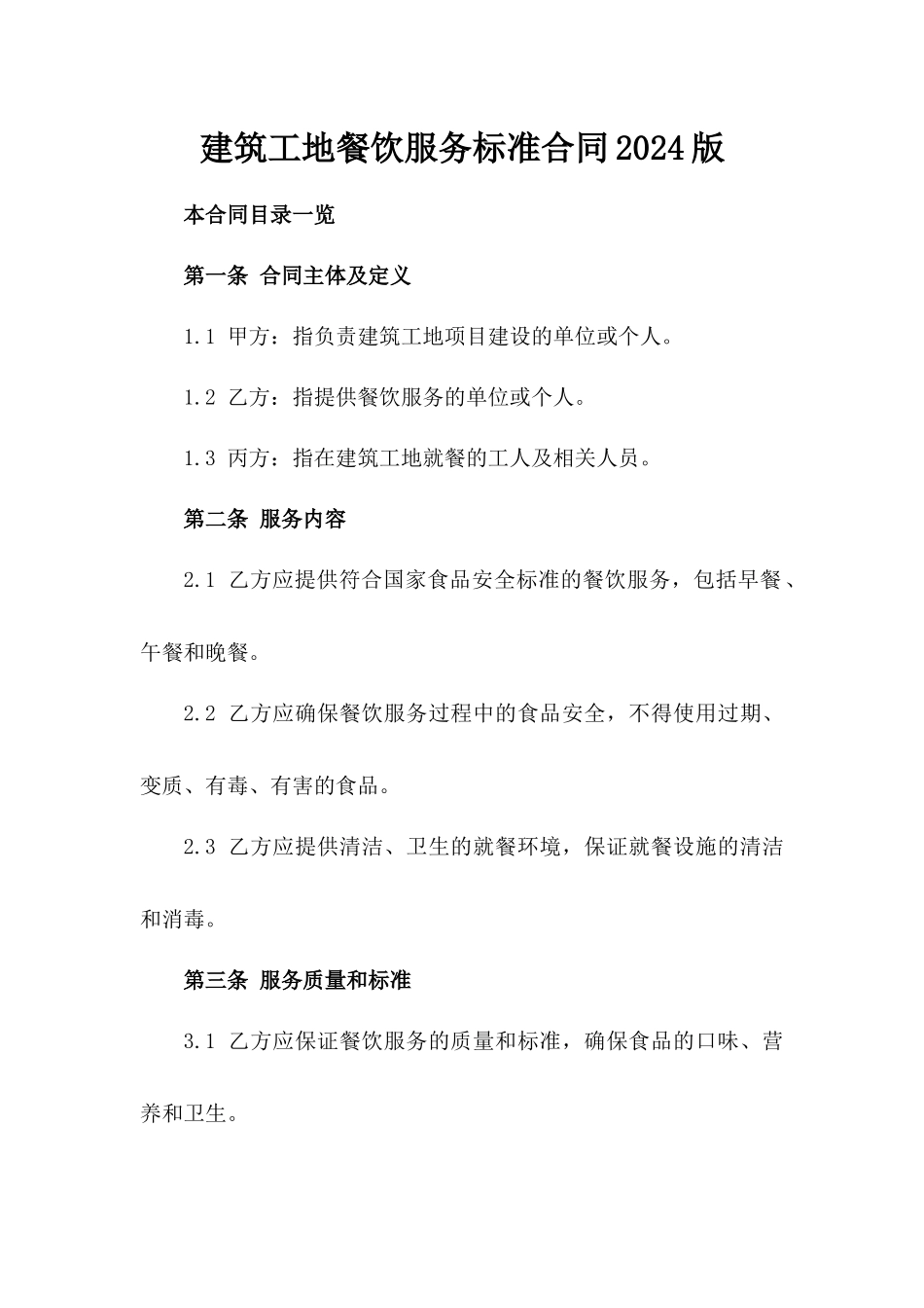 建筑工地餐饮服务标准合同2024版_第1页